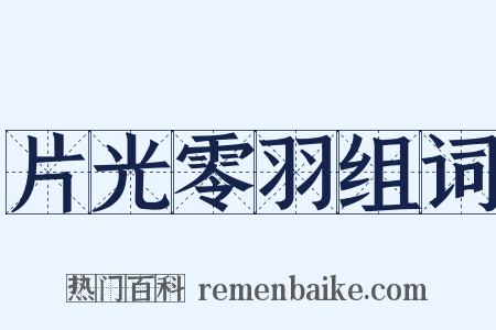 片光零羽组词是什么意思的图片